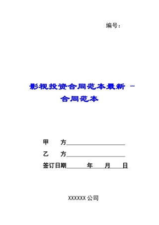 影视投资合同范本最新---合同范本