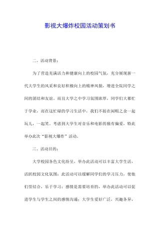 影视大爆炸校园活动策划书