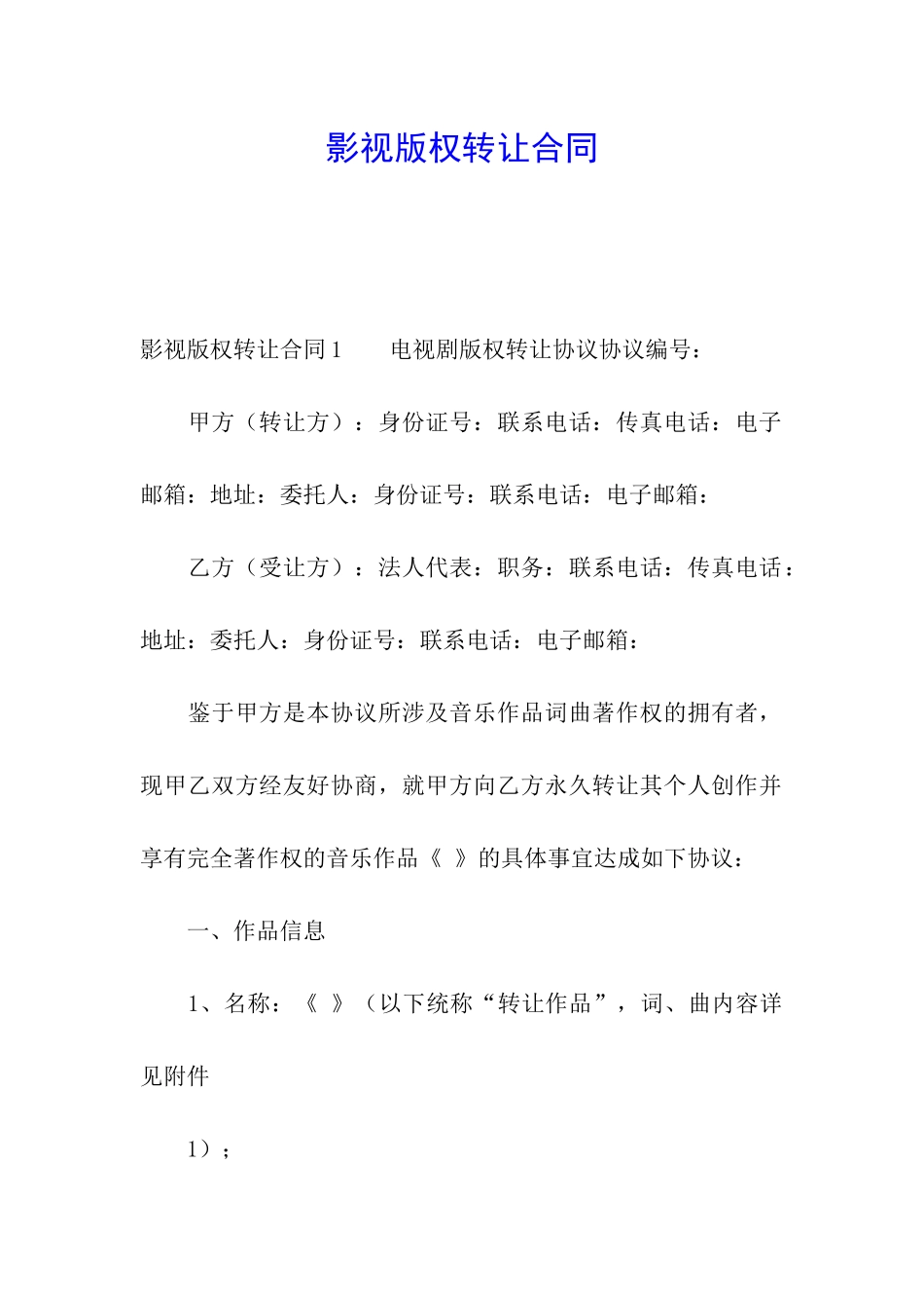 影视版权转让合同_第1页