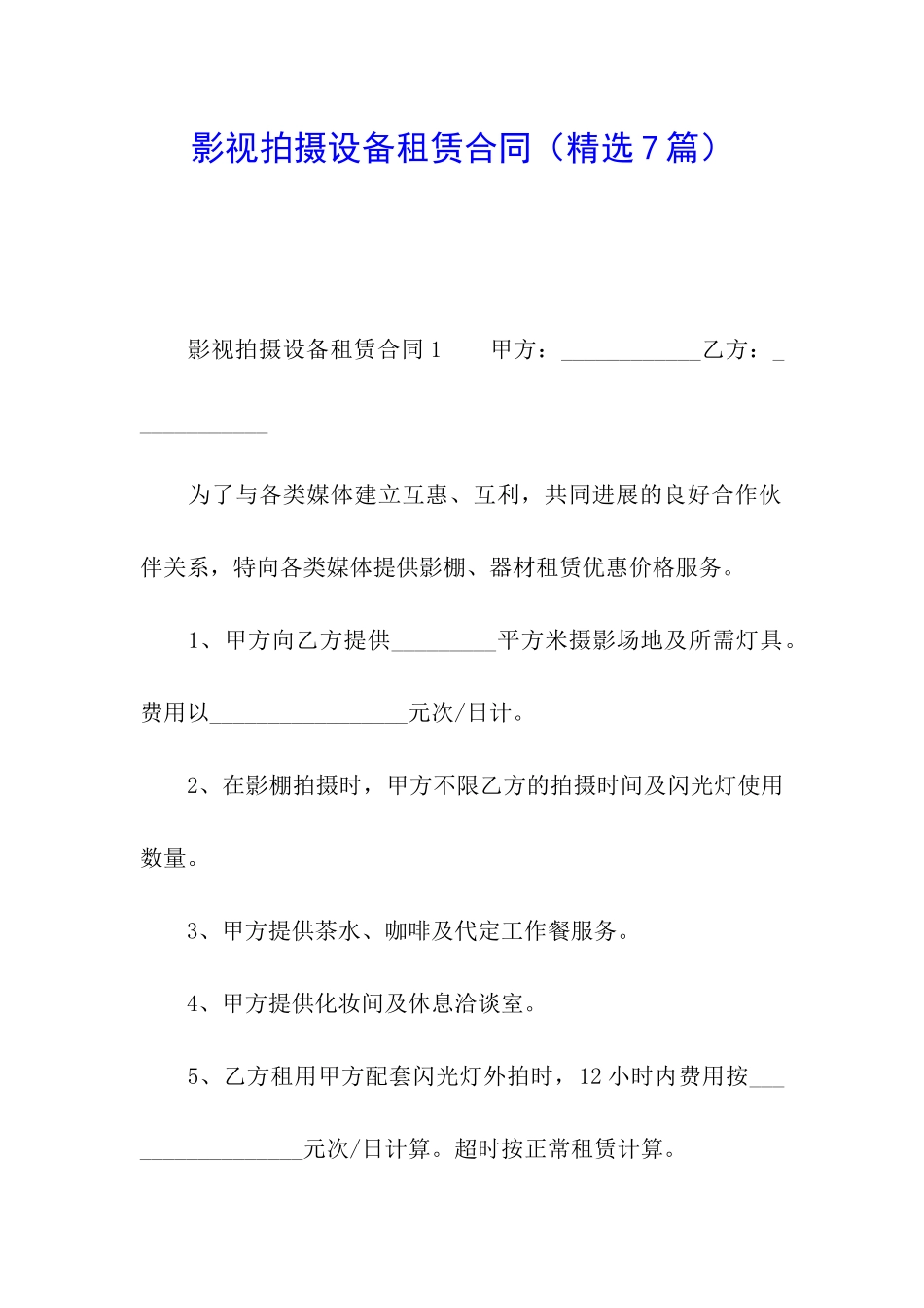 影视拍摄设备租赁合同_第1页