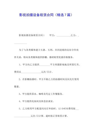 影视拍摄设备租赁合同