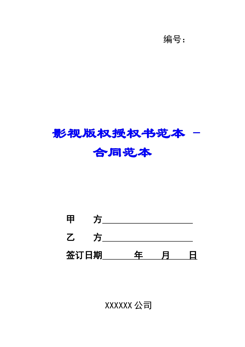 影视版权授权书范本---合同范本_第1页