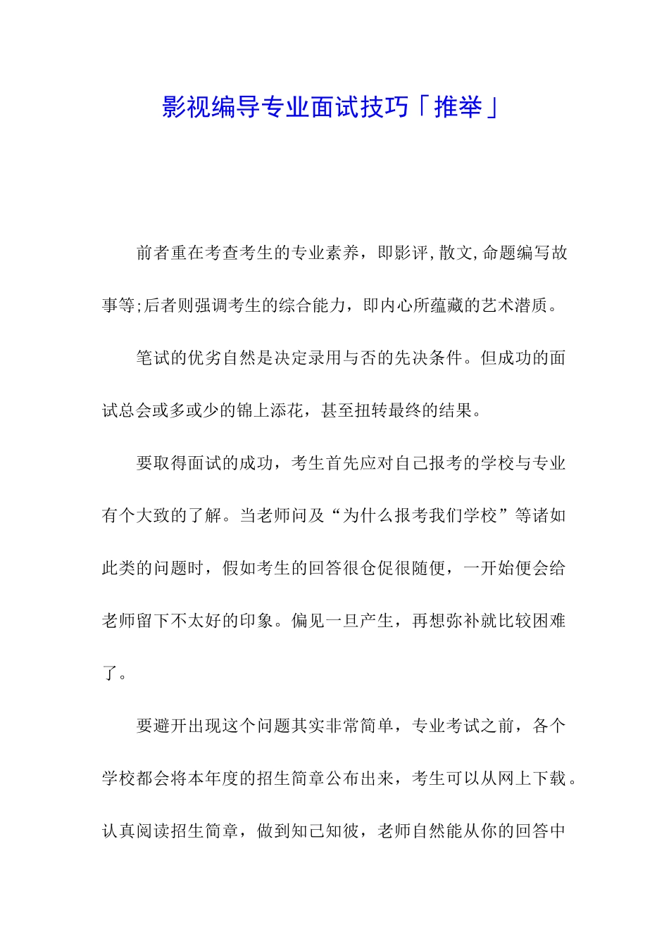 影视编导专业面试技巧「推荐」_第1页
