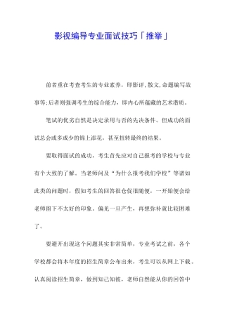 影视编导专业面试技巧「推荐」
