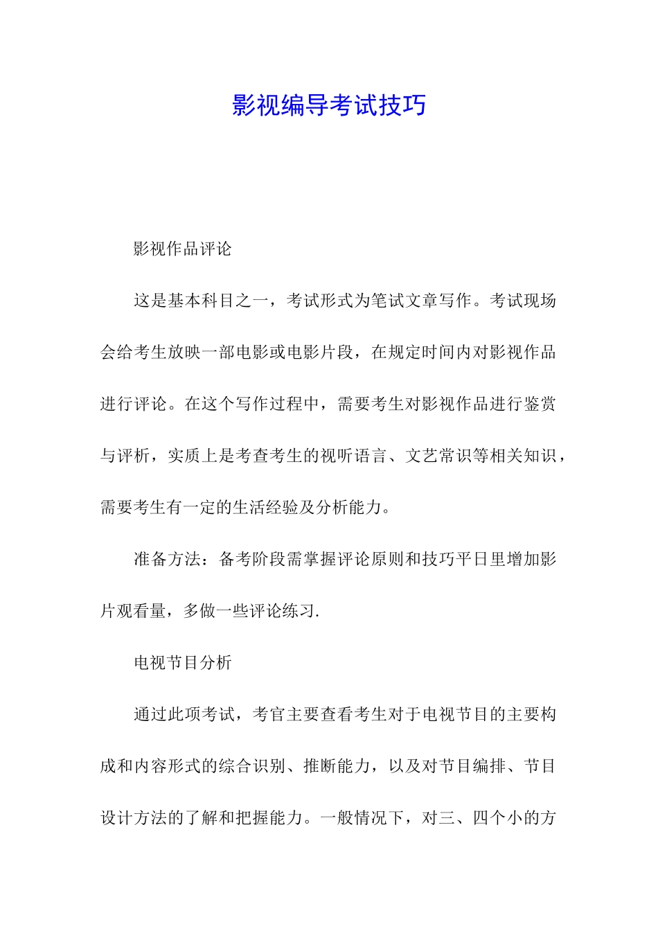 影视编导考试技巧_第1页