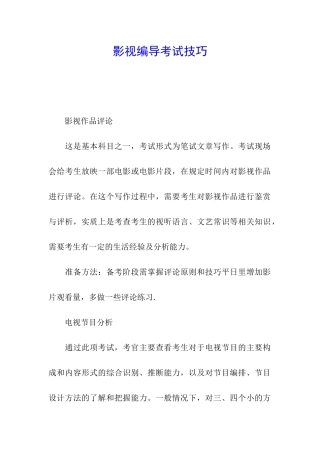 影视编导考试技巧