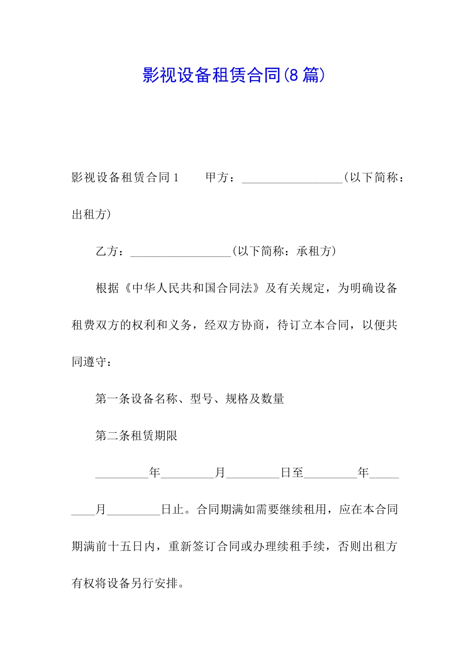 影视设备租赁合同(8篇)_第1页