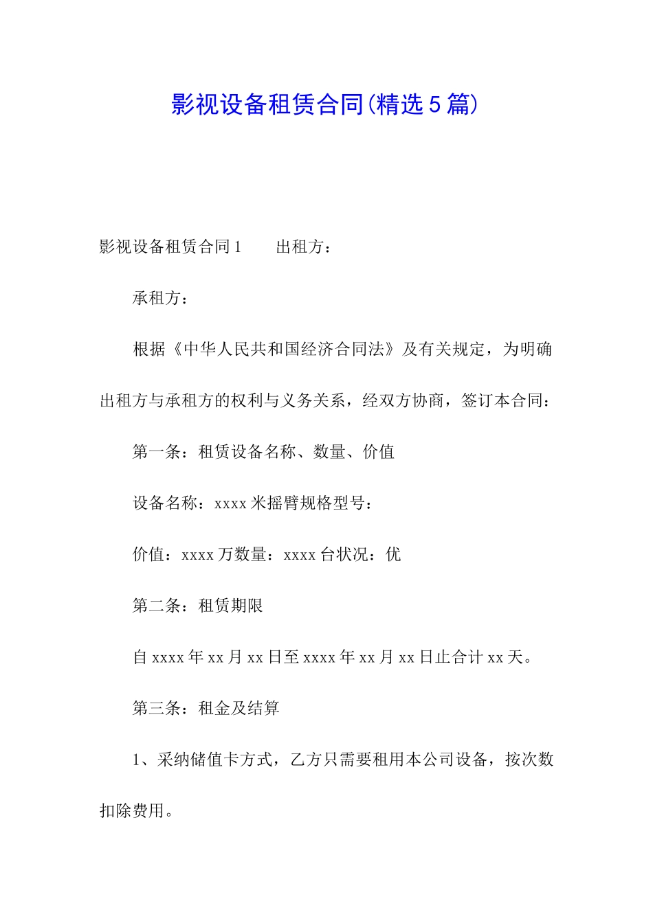 影视设备租赁合同(精选5篇)_第1页