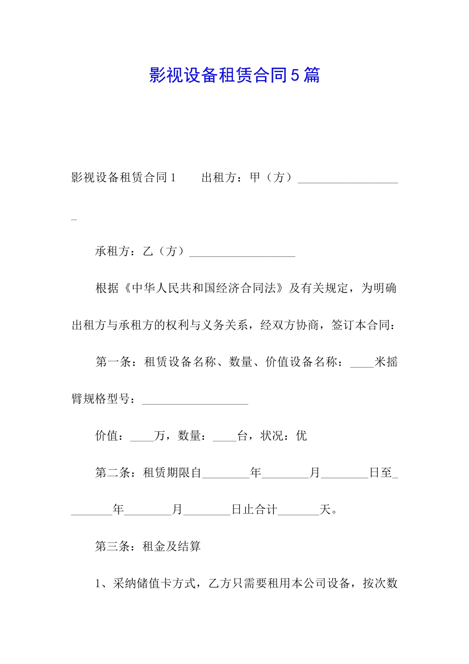 影视设备租赁合同5篇_第1页