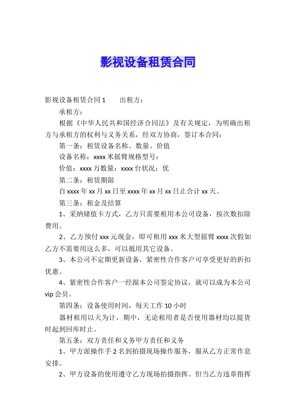 影视设备租赁合同_第1页