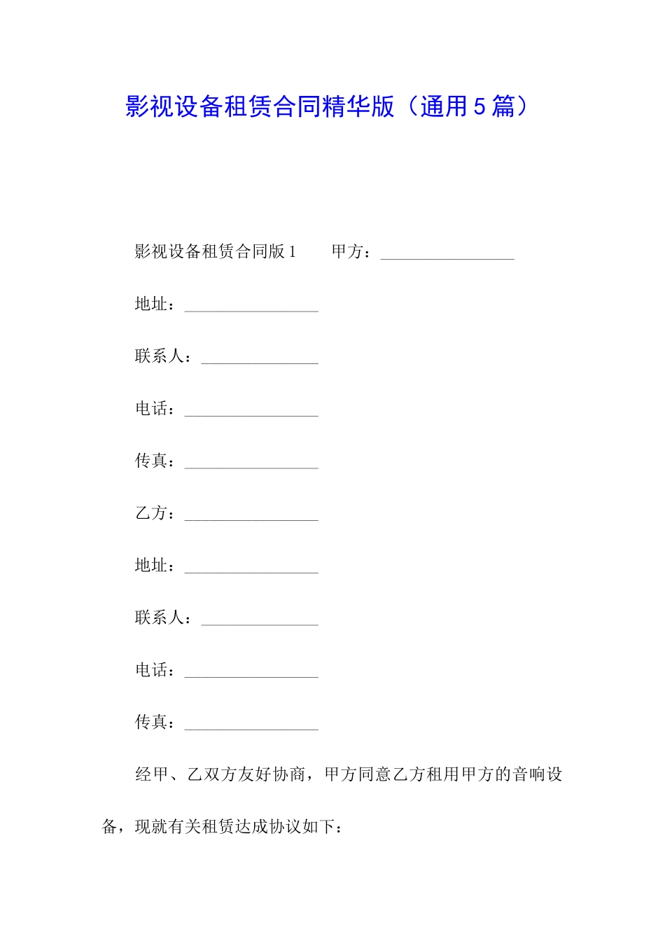 影视设备租赁合同精华版_第1页