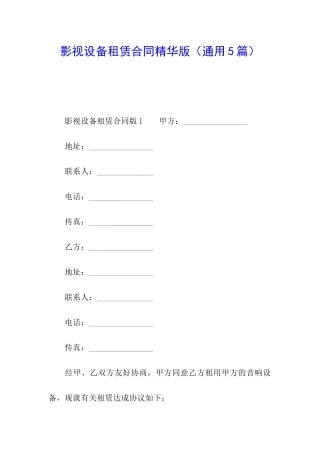 影视设备租赁合同精华版