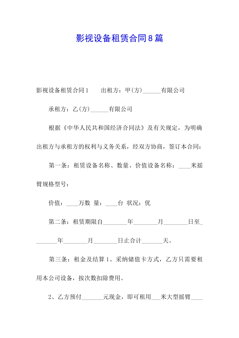 影视设备租赁合同8篇_第1页