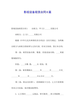 影视设备租赁合同8篇