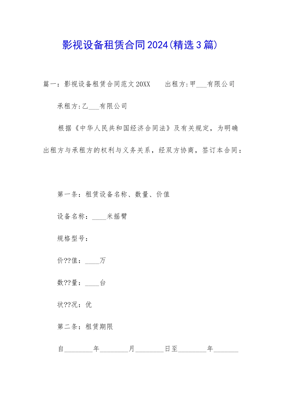 影视设备租赁合同2024_第1页