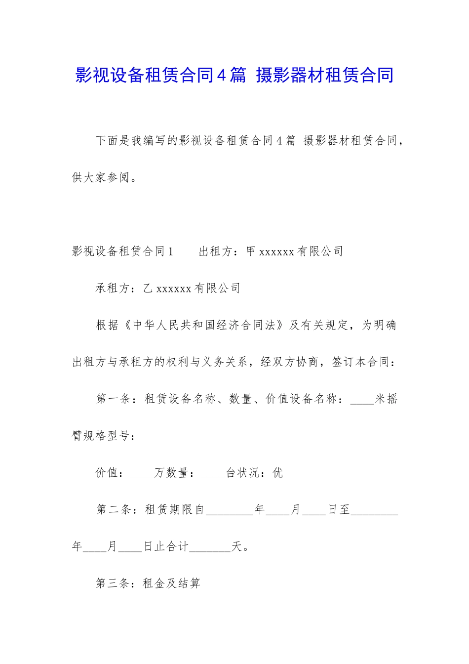影视设备租赁合同4篇-摄影器材租赁合同_第1页