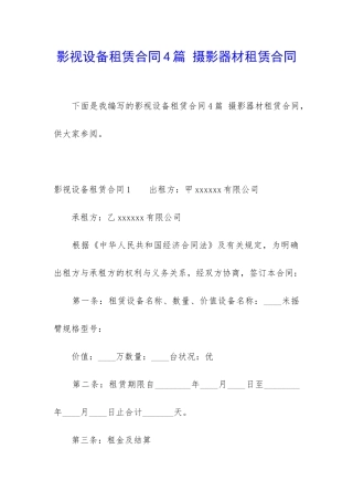 影视设备租赁合同4篇-摄影器材租赁合同