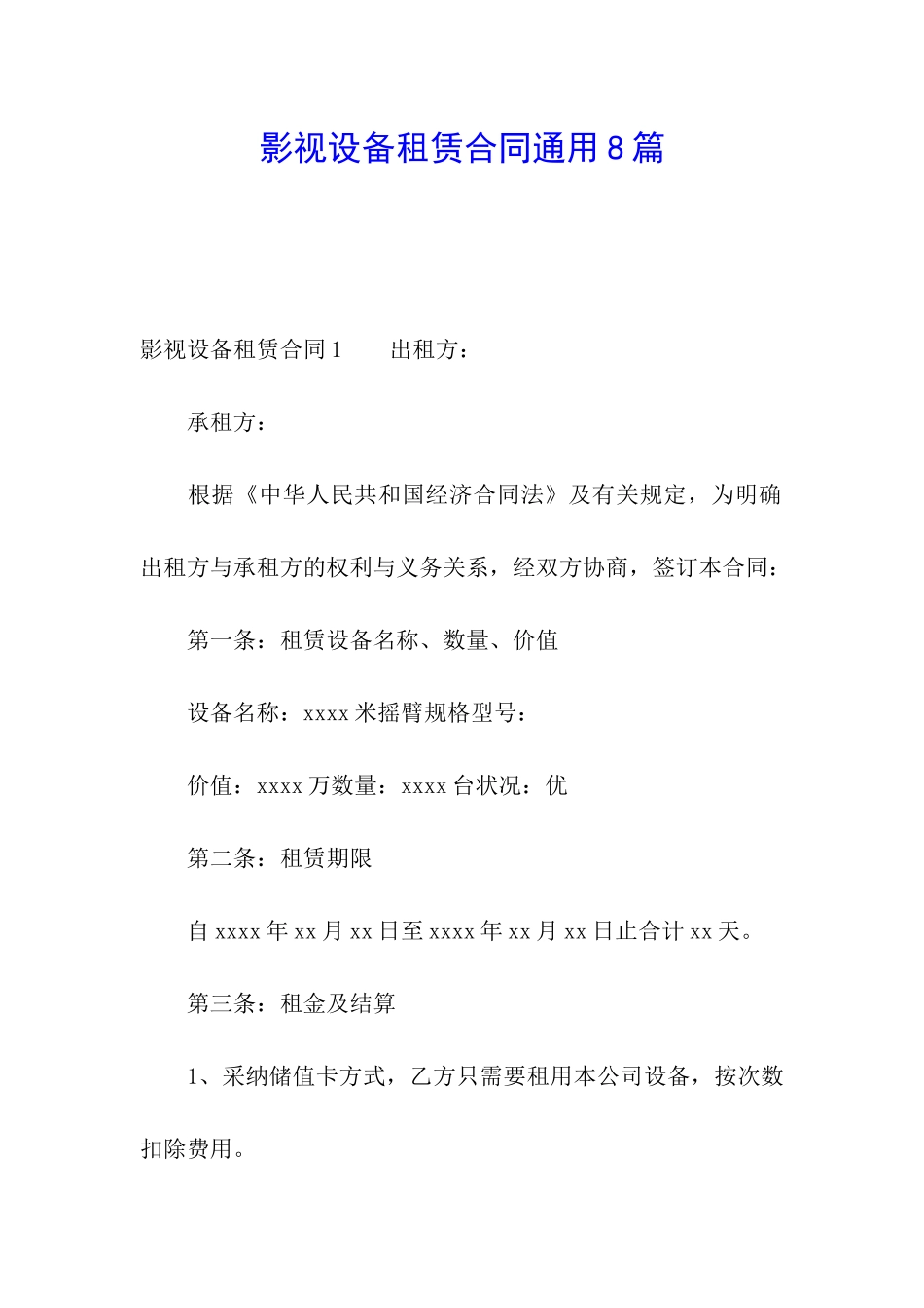 影视设备租赁合同通用8篇_第1页