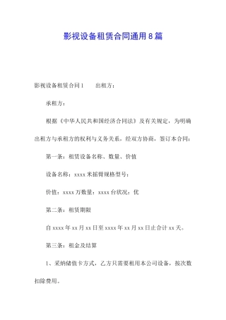 影视设备租赁合同通用8篇