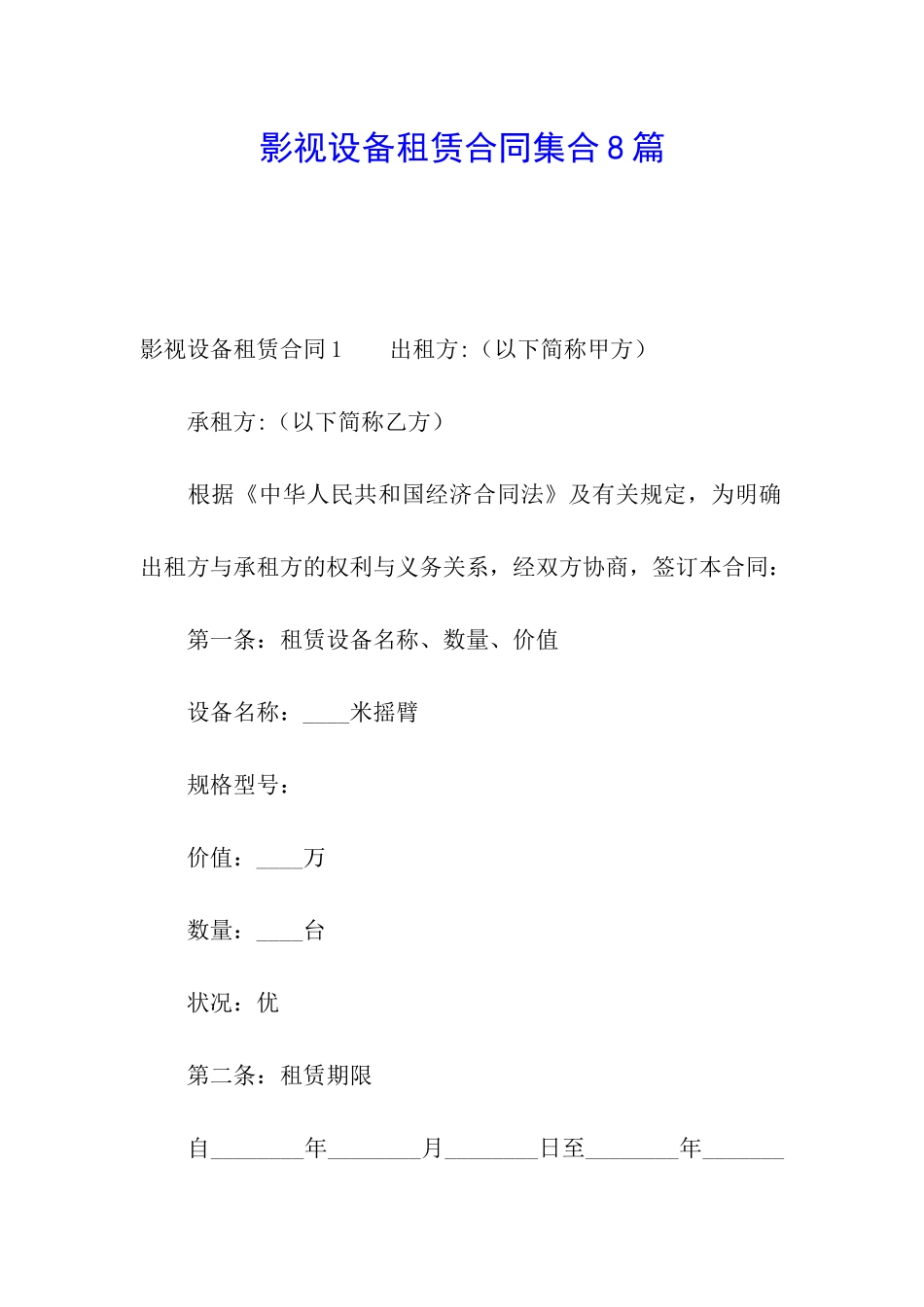 影视设备租赁合同集合8篇_第1页