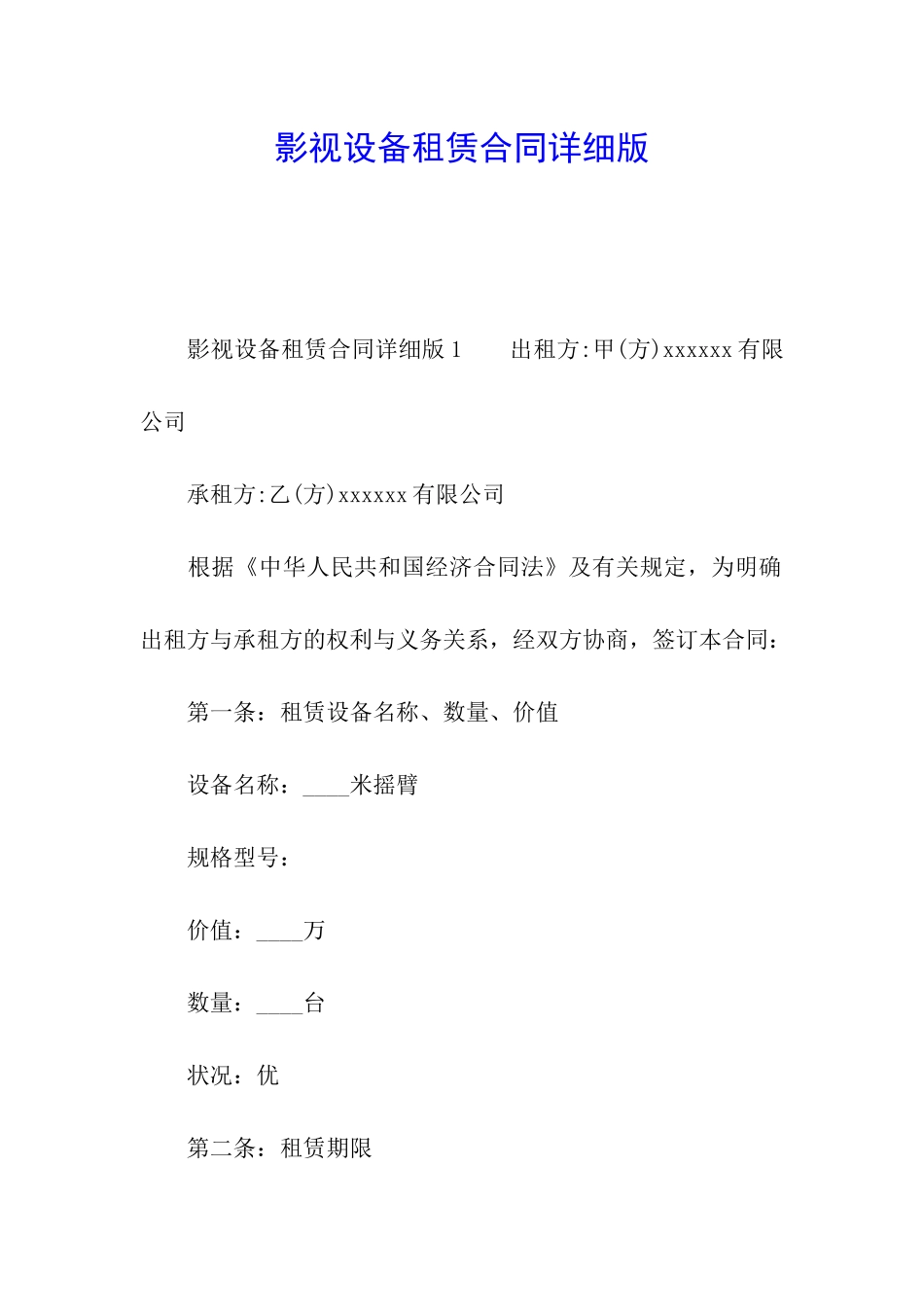 影视设备租赁合同详细版_第1页