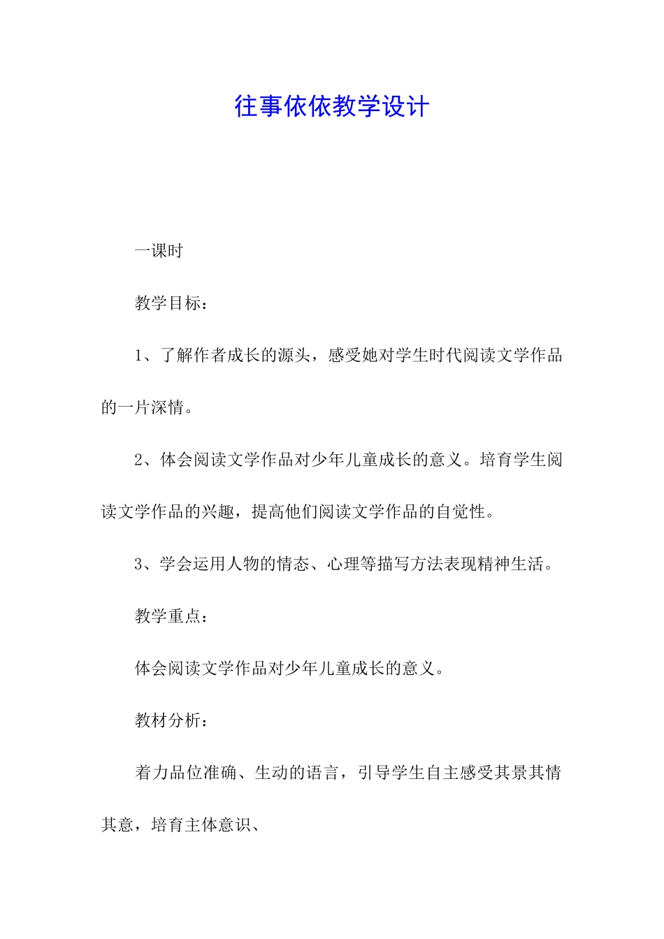 往事依依教学设计_第1页