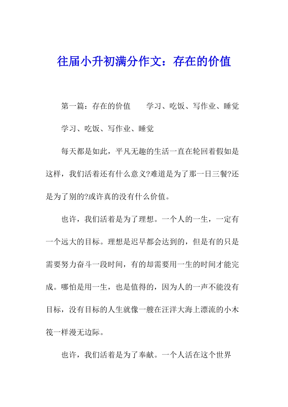 往届小升初满分作文：存在的价值_第1页
