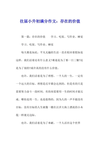 往届小升初满分作文：存在的价值