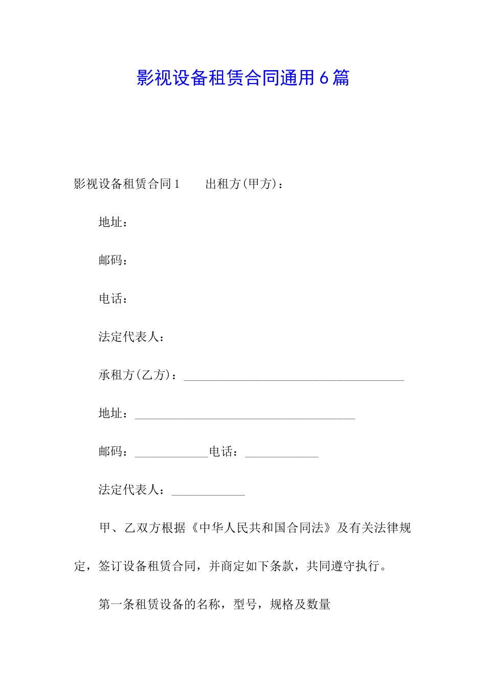 影视设备租赁合同通用6篇_第1页