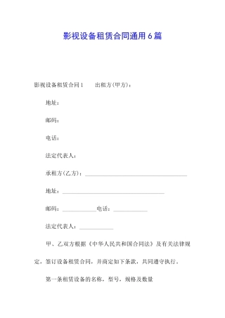 影视设备租赁合同通用6篇