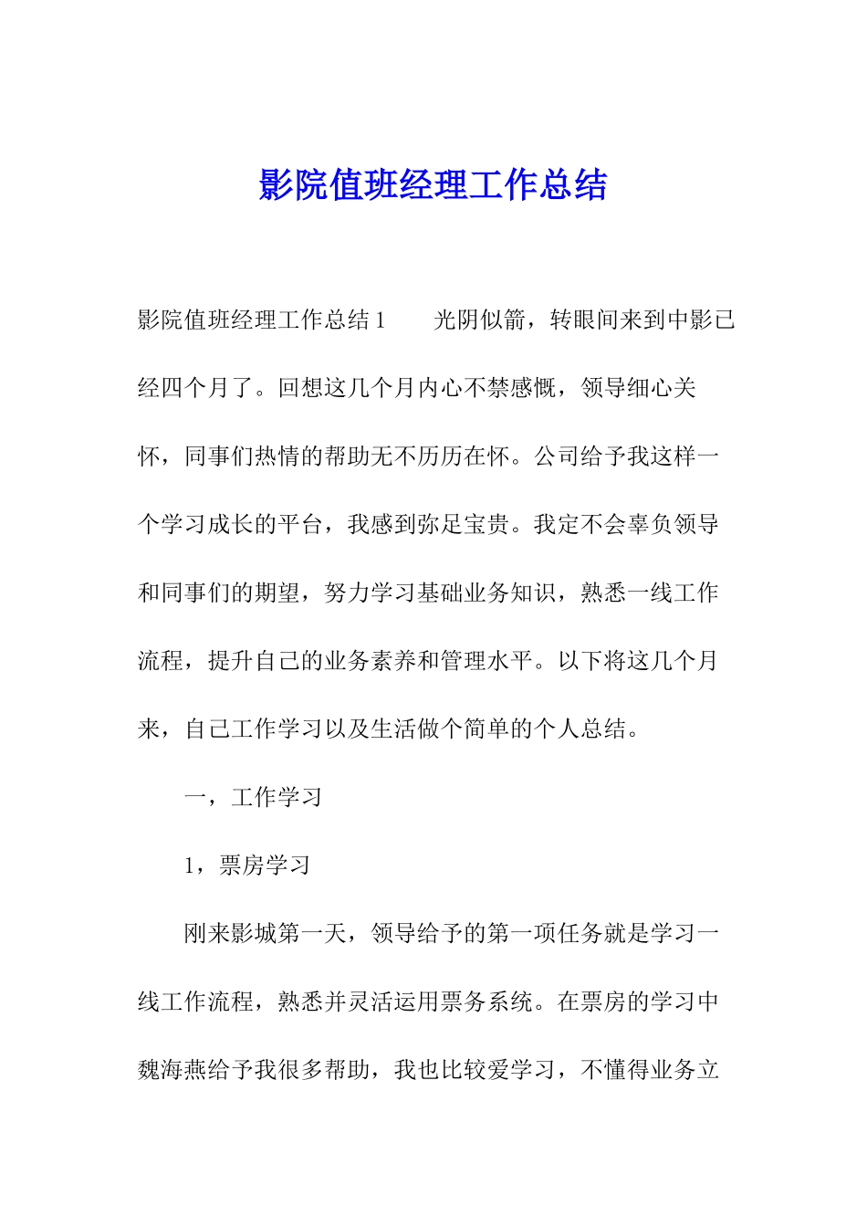 影院值班经理工作总结_第1页