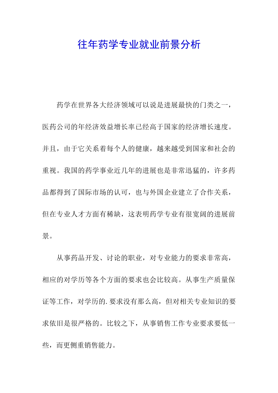 往年药学专业就业前景分析_第1页