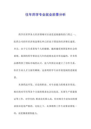 往年药学专业就业前景分析