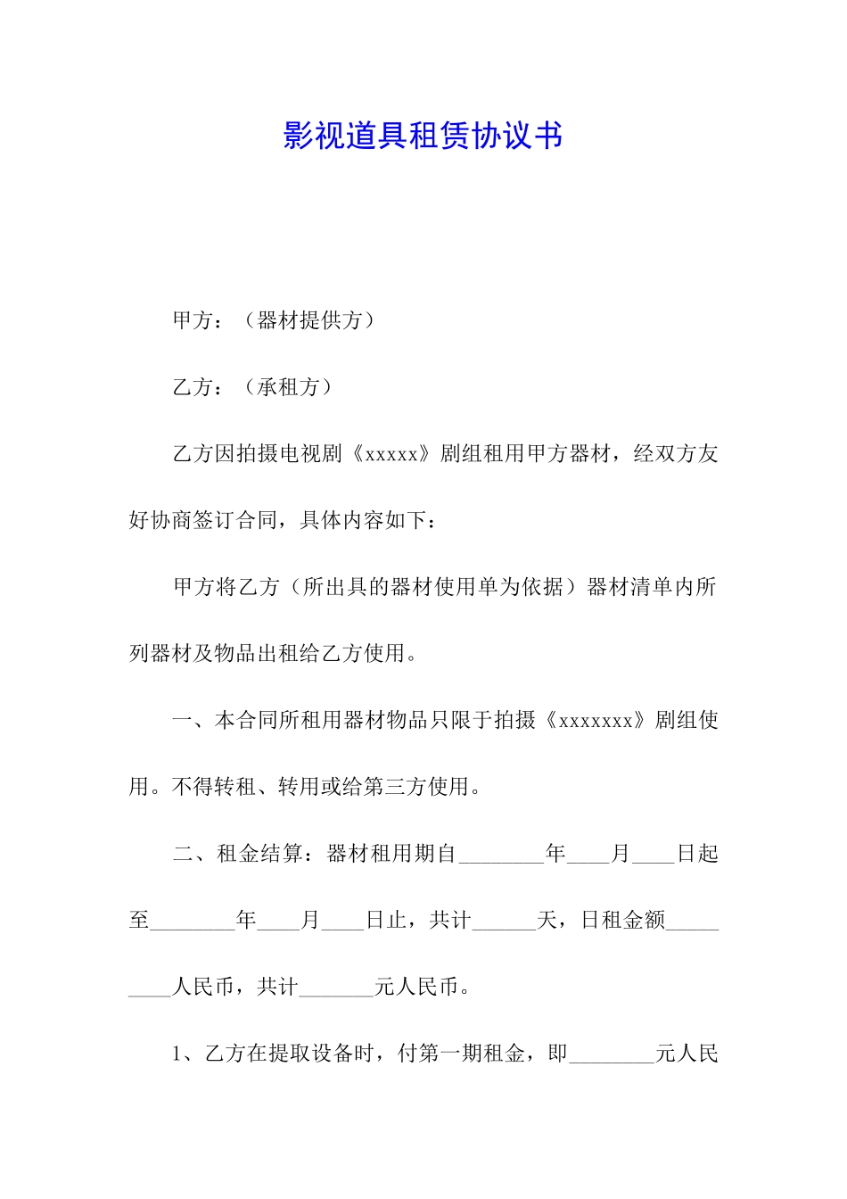 影视道具租赁协议书_第1页
