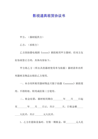 影视道具租赁协议书