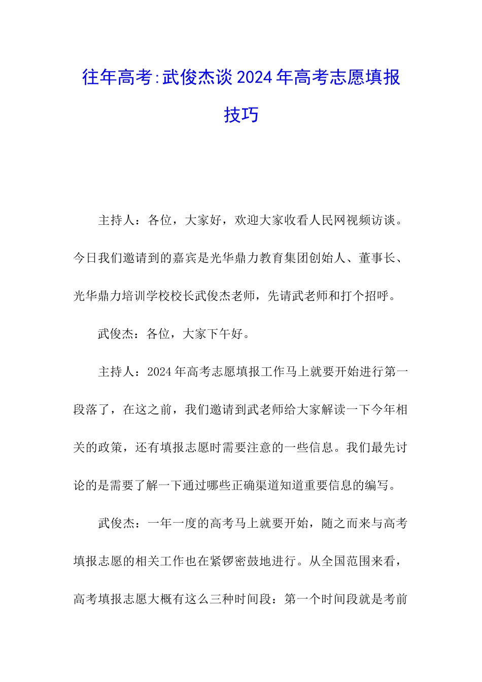 往年高考-武俊杰谈2024年高考志愿填报技巧_第1页