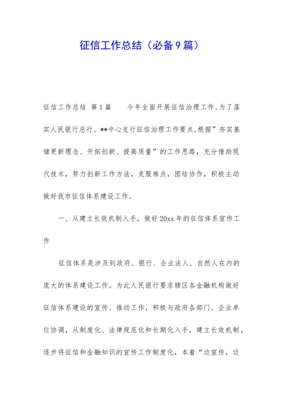 征信工作总结_第1页