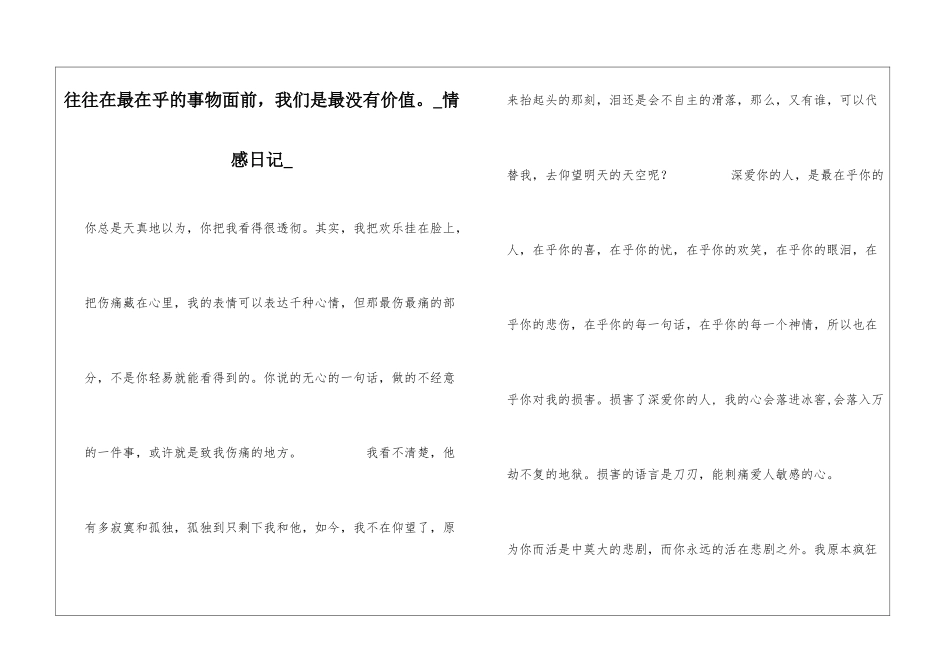 往往在最在乎的事物面前-我们是最没有价值。情感日记_第1页