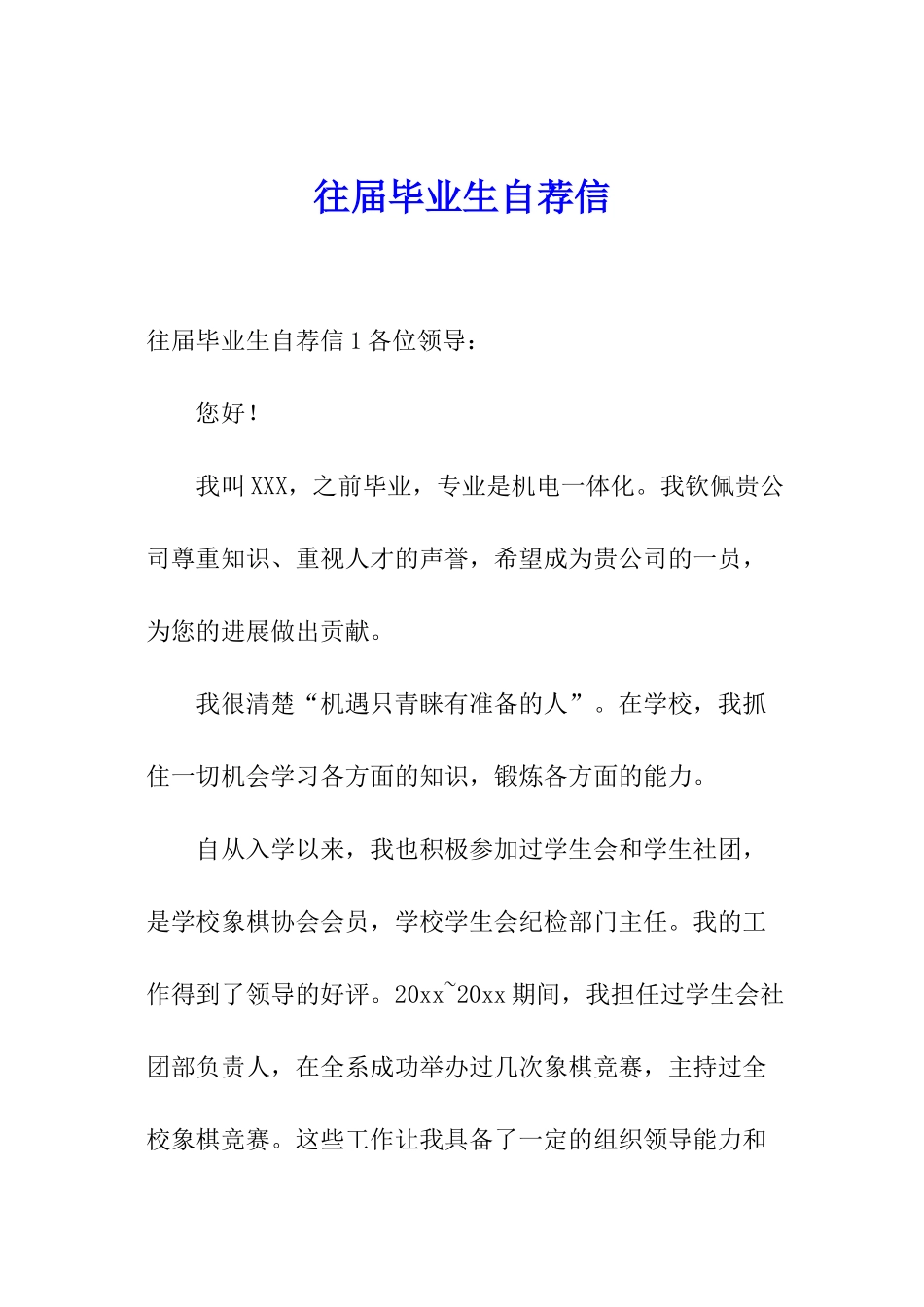 往届毕业生自荐信_第1页