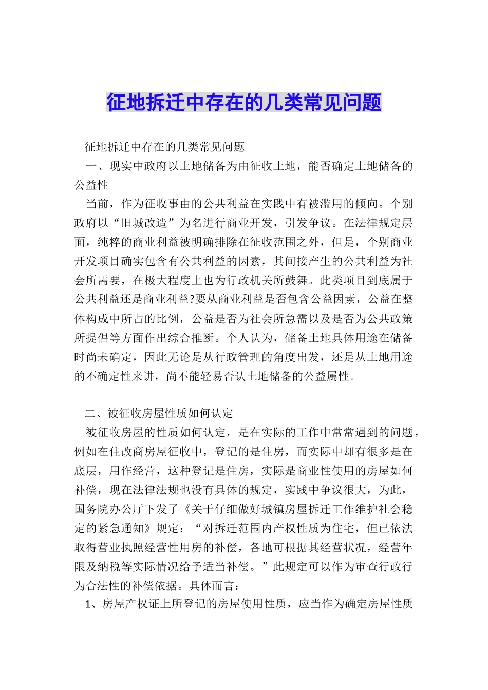 征地拆迁中存在的几类常见问题_第1页