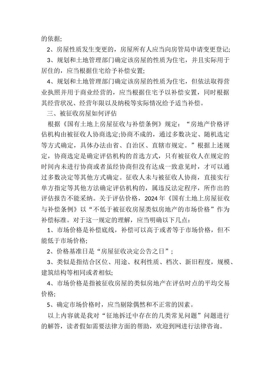 征地拆迁中存在的几类常见问题_第2页