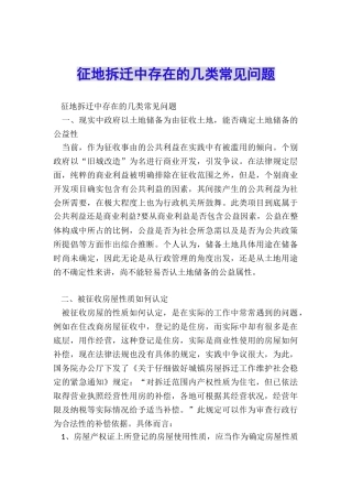 征地拆迁中存在的几类常见问题