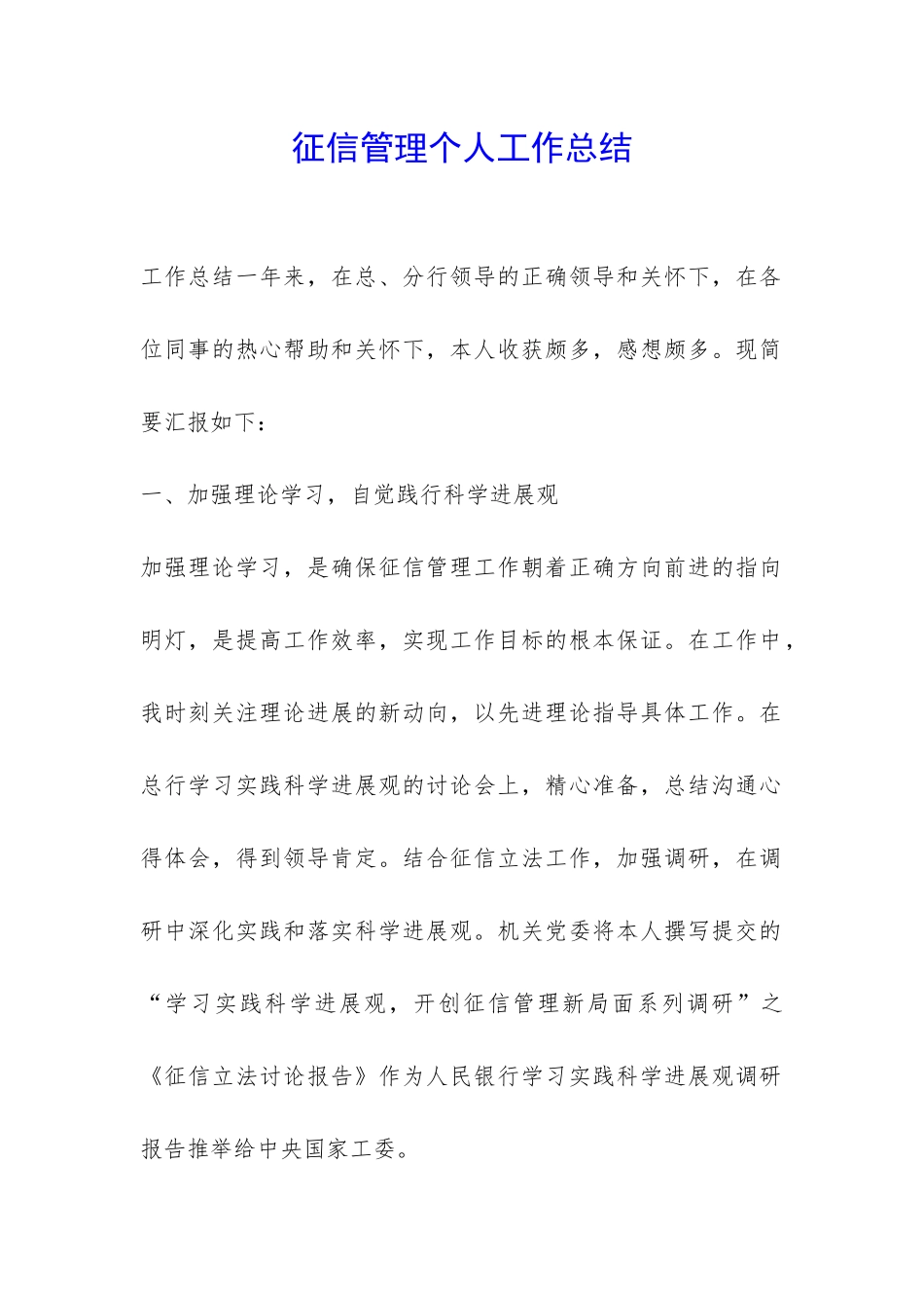 征信管理个人工作总结-_第1页