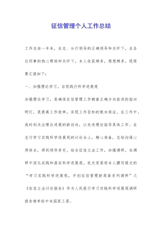 征信管理个人工作总结-