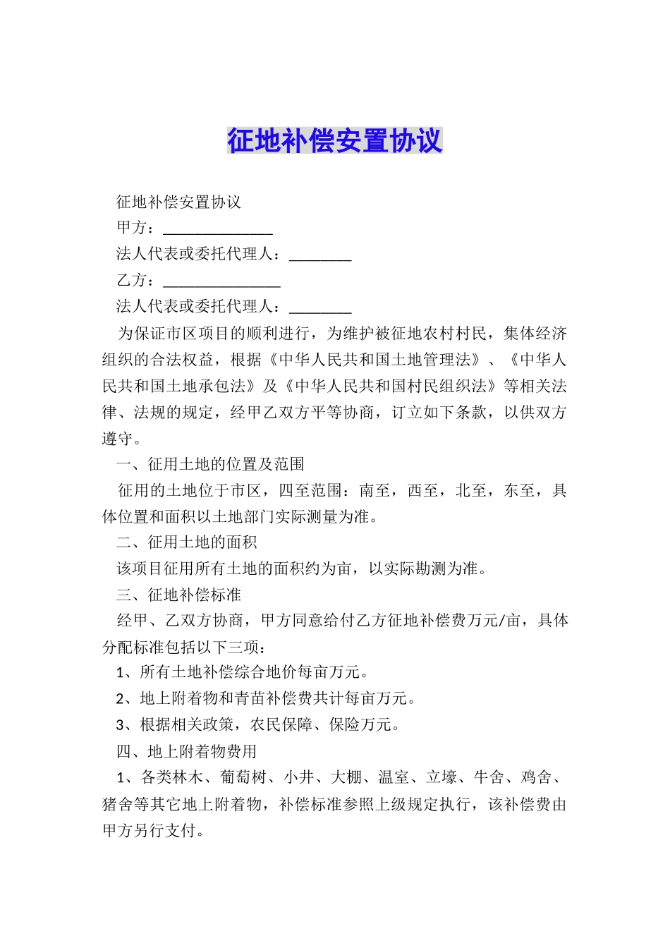 征地补偿安置协议_第1页