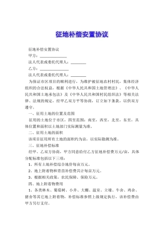 征地补偿安置协议