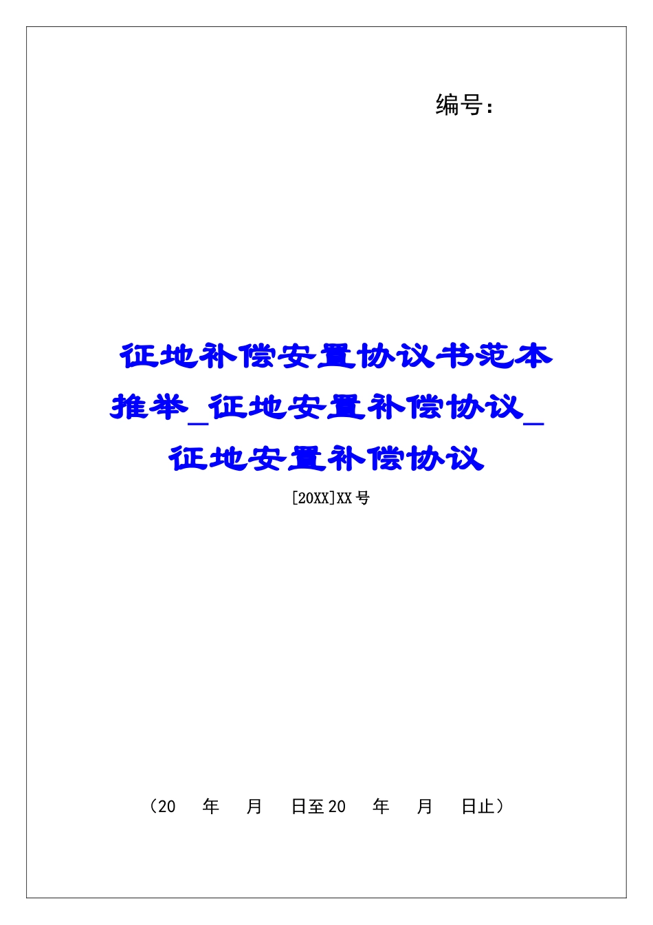 征地补偿安置协议书范本推荐征地安置补偿协议征地安置补偿协议_第1页