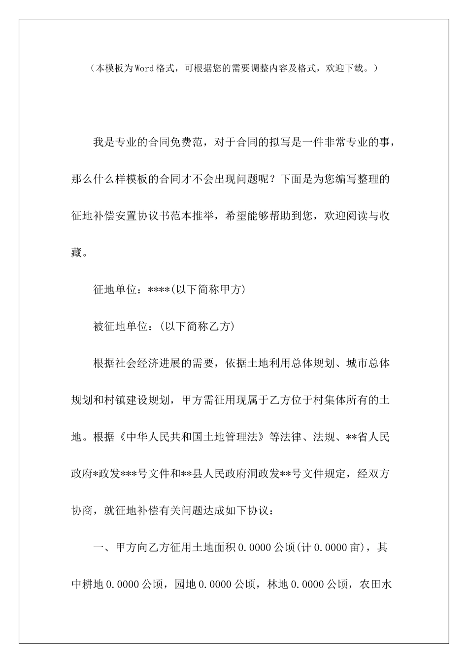 征地补偿安置协议书范本推荐征地安置补偿协议征地安置补偿协议_第2页