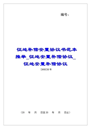征地补偿安置协议书范本推荐征地安置补偿协议征地安置补偿协议