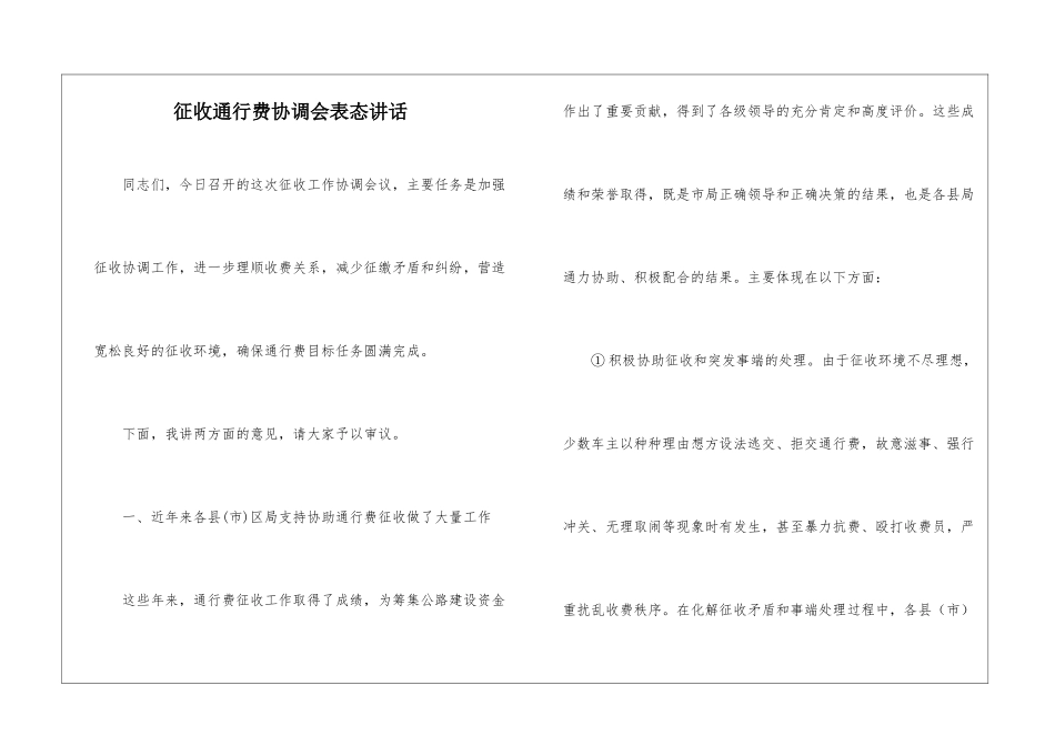 征收通行费协调会表态讲话_第1页